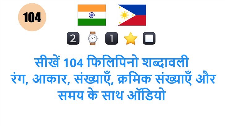 सीखें 104 फिलिपिनो शब्दावली: रंग, आकार, संख्याएँ, क्रमिक संख्याएँ और समय के साथ ऑडियो